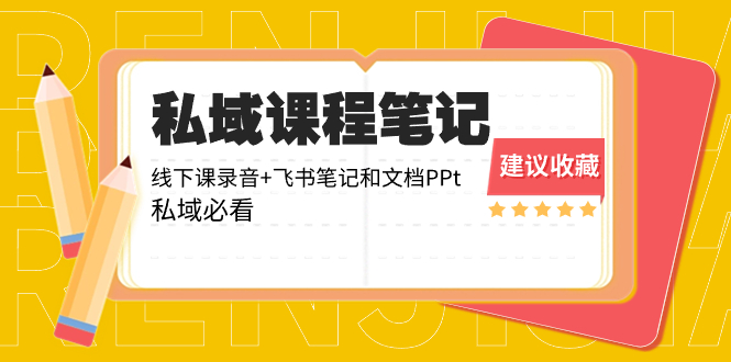 （8461期）私域收费课程笔记：线下课录音+飞书笔记和文档PPt，私域必看！-七安资源网