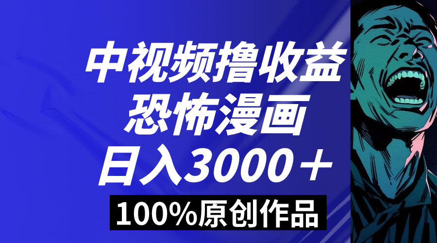 （8536期）中视频恐怖漫画暴力撸收益，日入3000＋，100%原创玩法，小白轻松上手多…-七安资源网