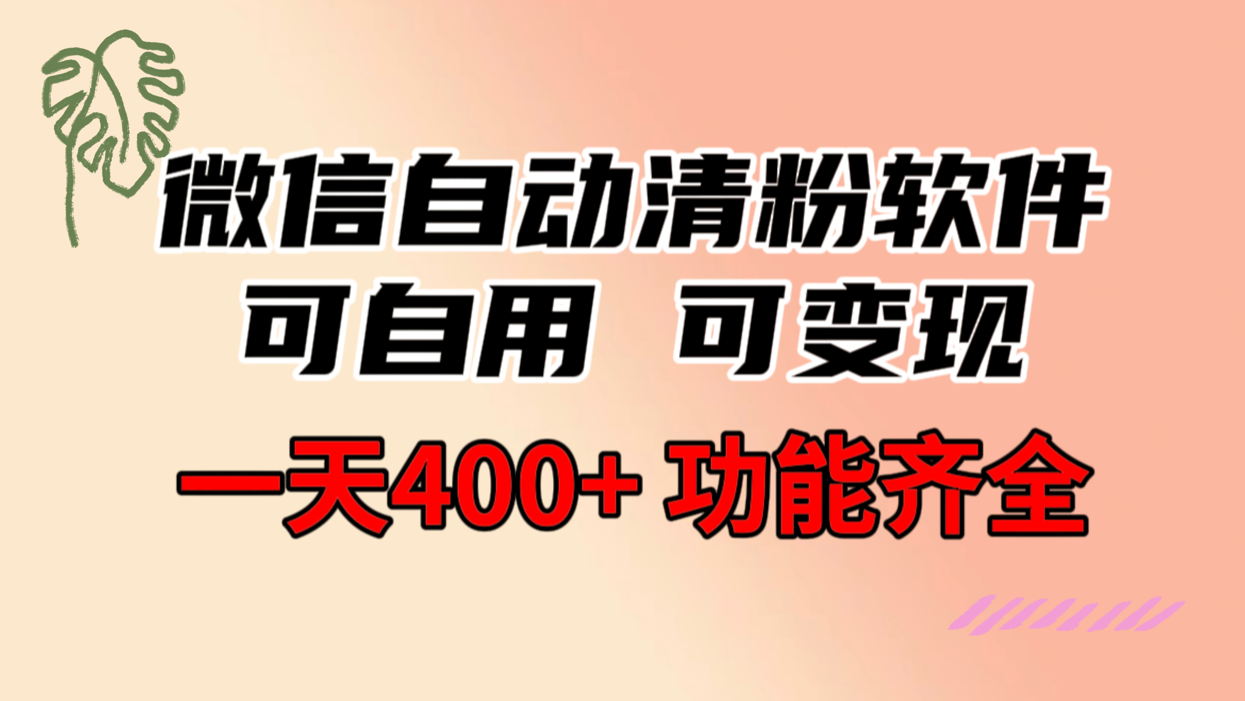 （8580期）功能齐全的微信自动清粉软件，可自用可变现，一天400+，0成本免费分享-七安资源网