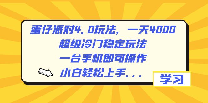 （8702期）蛋仔派对4.0玩法，一天4000+，超级冷门稳定玩法，一台手机即可操作，小…-七安资源网