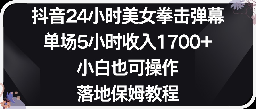 小红书抖音24小时美女拳击弹幕，小白也可以操作，落地式保姆教程-七安资源网