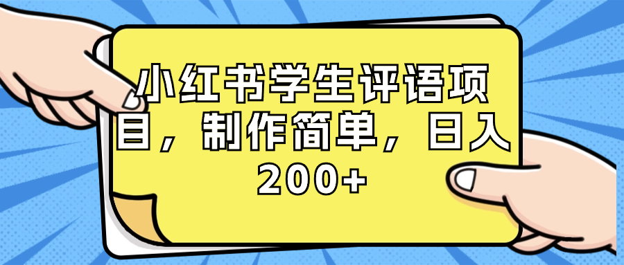 （8665期）小红书学生评语项目，制作简单，日入200+（附资源素材）-七安资源网