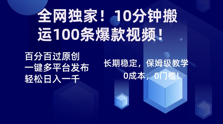 （8733期）全网独家！10分钟搬运100条爆款视频！百分百过原创，一键多平台发布！！-七安资源网