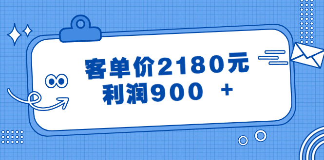 （8537期）某公众号付费文章《客单价2180元，利润900 +》-七安资源网