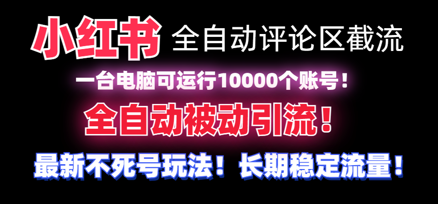 （8847期）【全网首发】小红书全自动评论区截流机！无需手机，可同时运行10000个账号-七安资源网