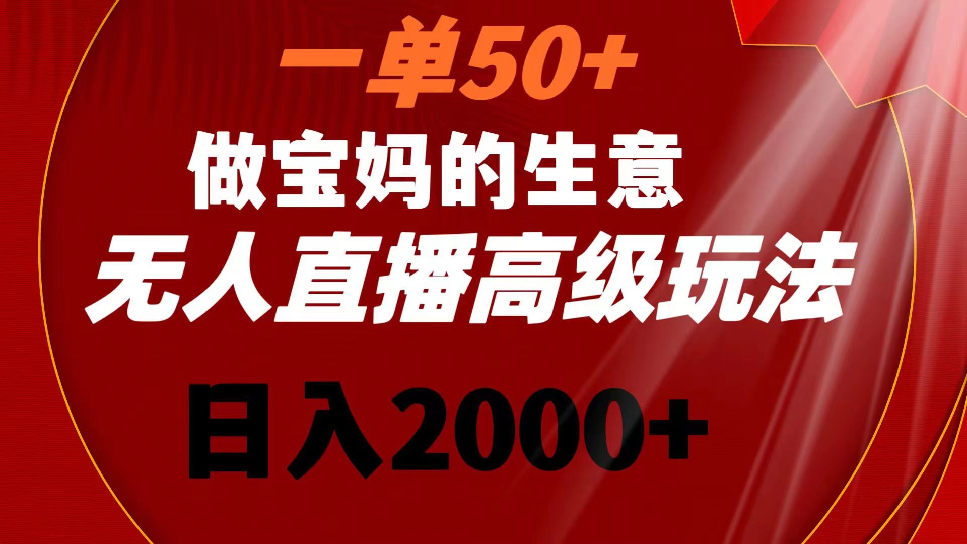 （8603期）一单50+做宝妈的生意 无人直播高级玩法 日入2000+-七安资源网