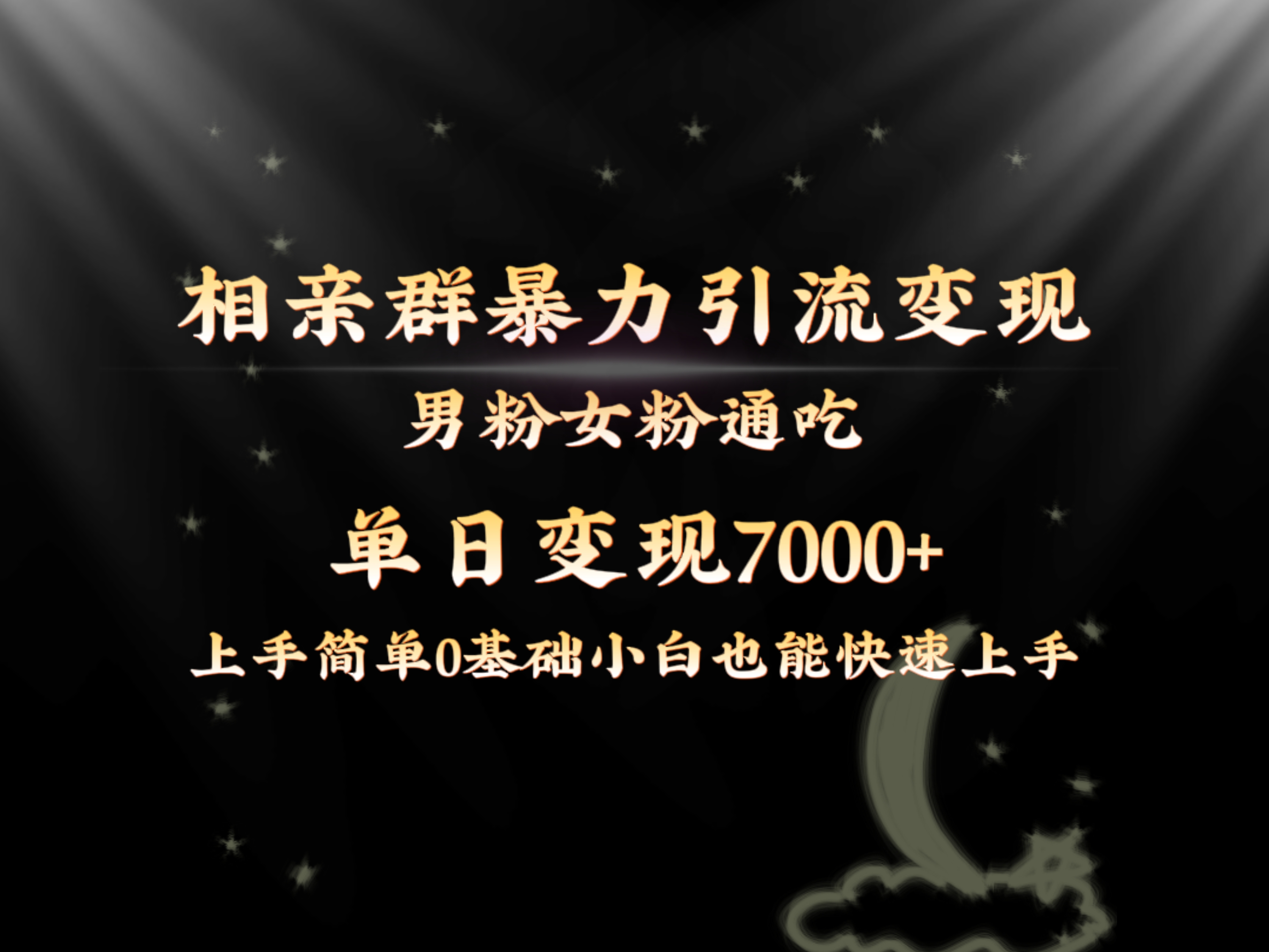 （8781期）全网首发相亲群暴力引流男粉女粉通吃变现玩法，单日变现7000+保姆教学1.0-七安资源网