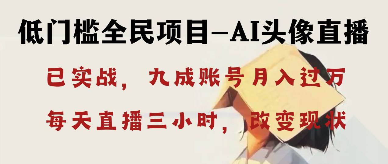 （8516期）AI头像直播深度讲解，人人可月入万元，每天三小时改变你的现状！-七安资源网