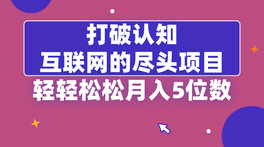 （8714期）打破认知，互联网的尽头项目，轻轻松松月入5位教-七安资源网