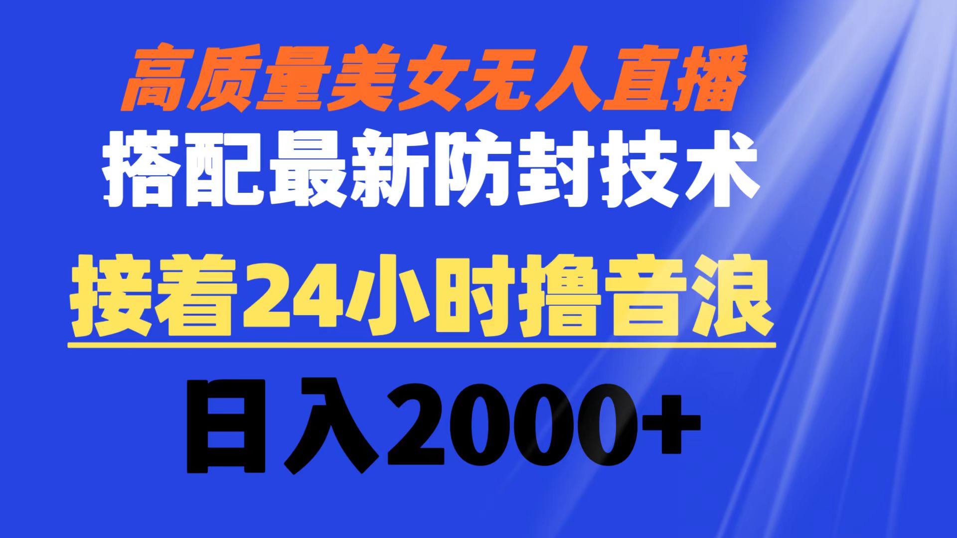 （8648期）高质量美女无人直播搭配最新防封技术 又能24小时撸音浪 日入2000+-七安资源网