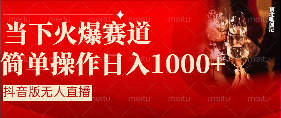 （8754期）抖音半无人直播时下热门赛道，操作简单，小白轻松上手日入1000+-七安资源网