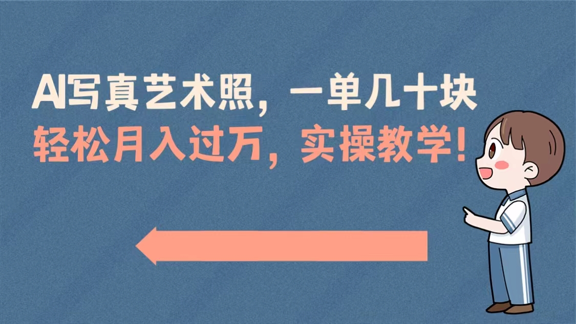 （8634期）AI写真艺术照，一单几十块，轻松月入过万，实操演示教学！-七安资源网