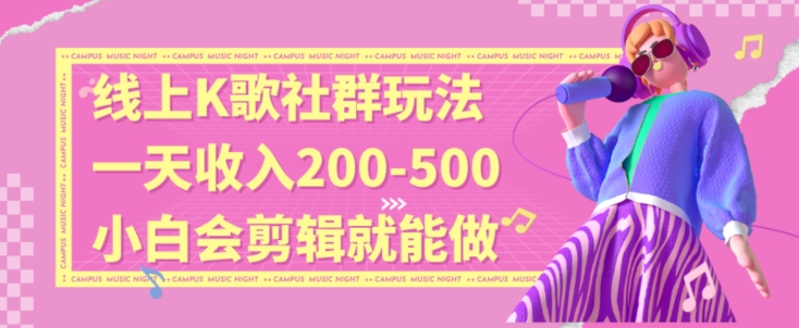 线上K歌社群结合脱单新玩法，无剪辑基础也能日入3位数，长期项目-七安资源网