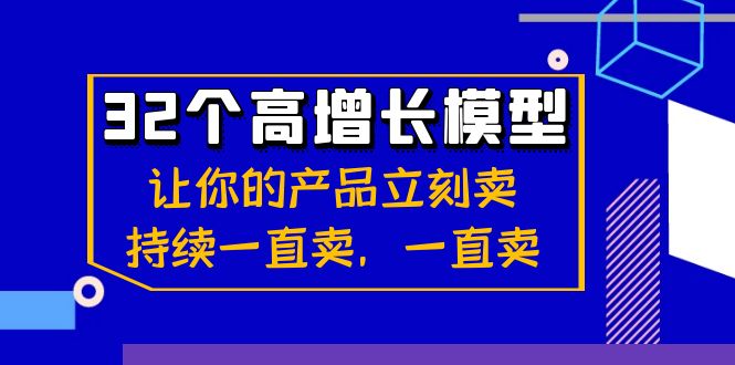 （8570期）32个-高增长模型：让你的产品立刻卖，持续一直卖，一直卖-七安资源网