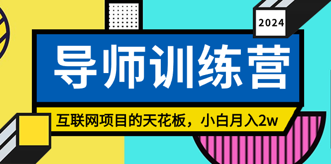 （8618期）《导师训练营》互联网项目的天花板，小白月入2w-七安资源网