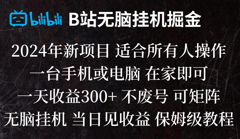 B站纯无脑挂机掘金,当天见收益,日收益300+-七安资源网