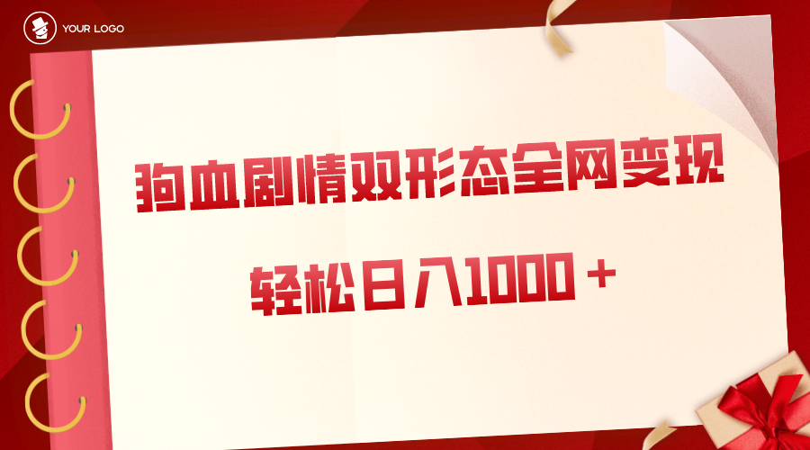 （8517期）狗血剧情多渠道变现，双形态全网布局，轻松日入1000＋，保姆级项目拆解-七安资源网