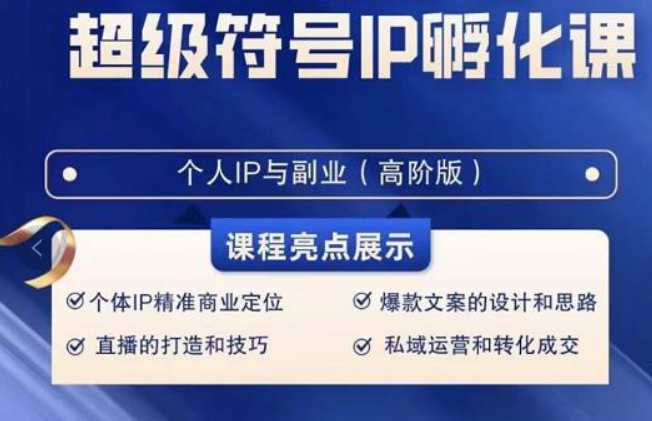 超级符号IP孵化高阶课，建立流量思维底层逻辑，打造属于自己IP（51节课）-七安资源网