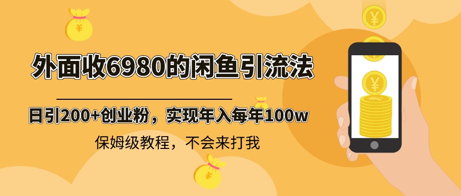 （8533期）外面收费6980闲鱼引流法，日引200+创业粉，每天稳定2000+收益，保姆级教程-七安资源网