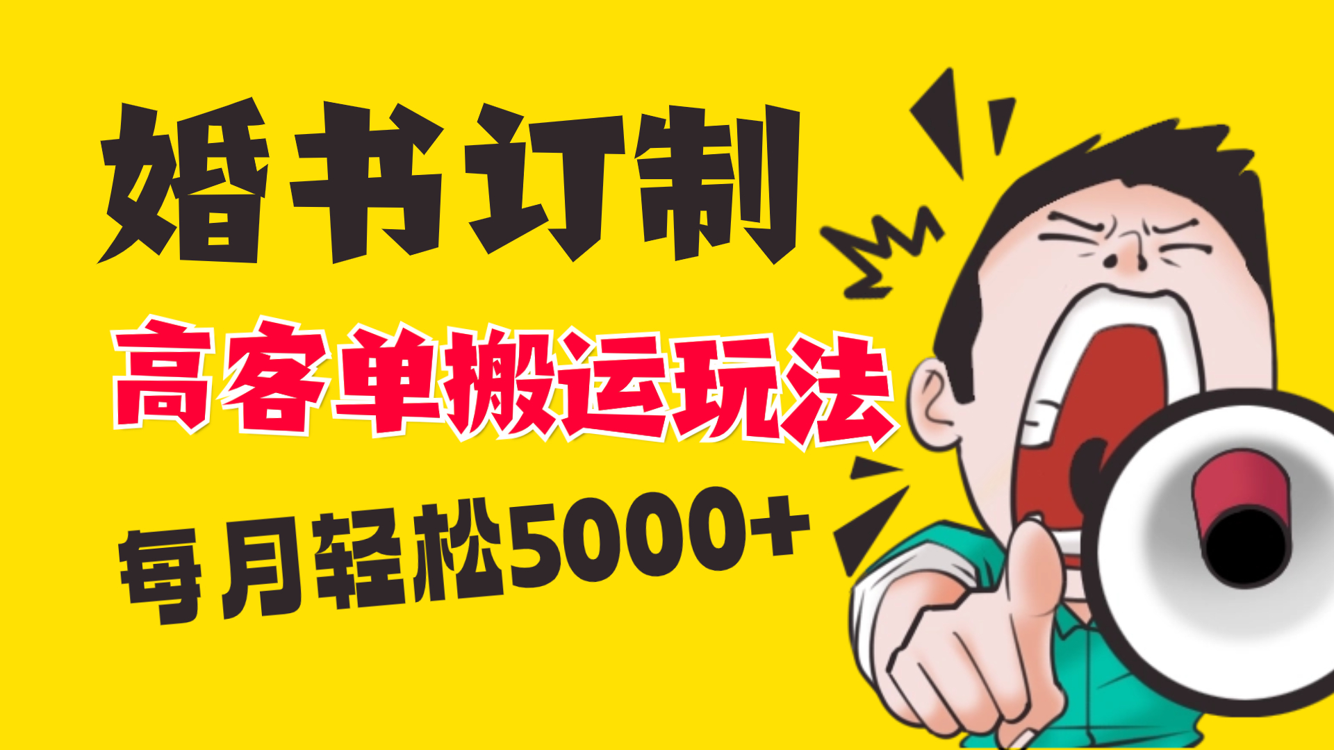 （8530期）小红书蓝海赛道，婚书定制搬运高客单价玩法，轻松月入5000+-七安资源网