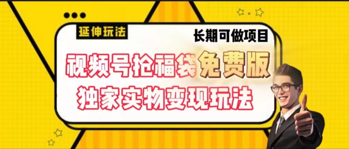 视频号抢福袋免费版，独家0撸实物变现玩法，可多开，可放大！-七安资源网