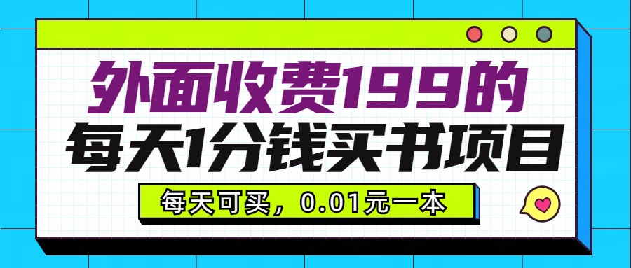 外面收费199元的每天1分钱买书项目，多号多撸，可自用可销售-七安资源网