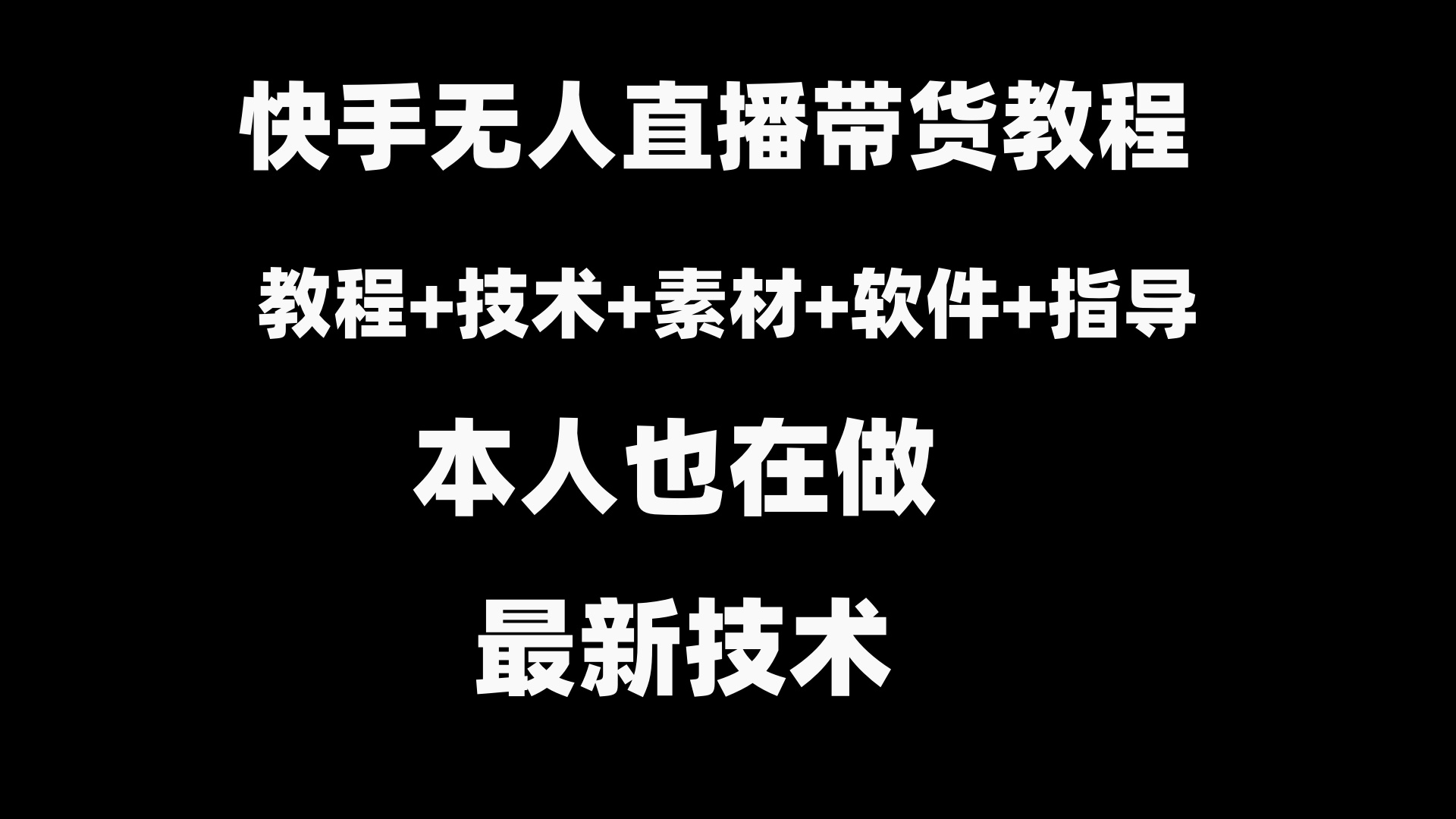 （8741期）快手无人直播带货教程+素材+教程+软件-七安资源网