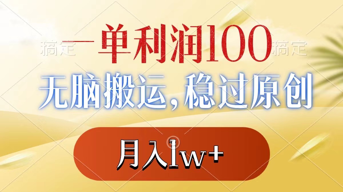 （8524期）一单利润100+，无脑搬运，稳过原创，月入1w+-七安资源网