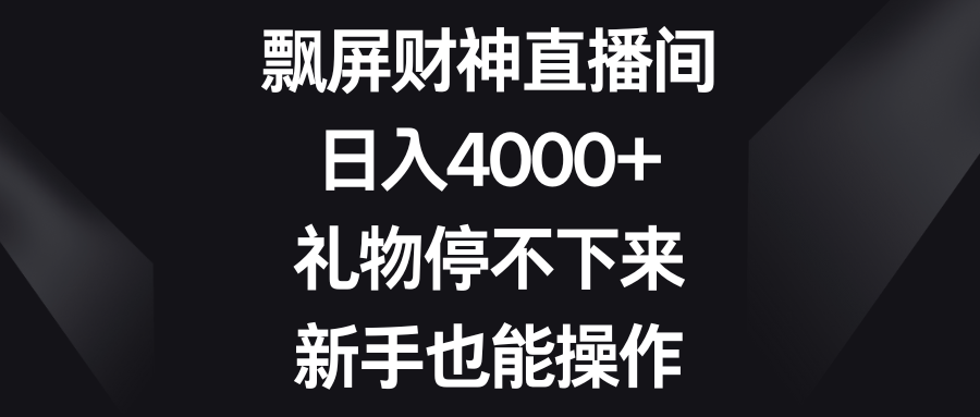 （8620期）飘屏财神直播间，日入4000+，礼物停不下来，新手也能操作-七安资源网