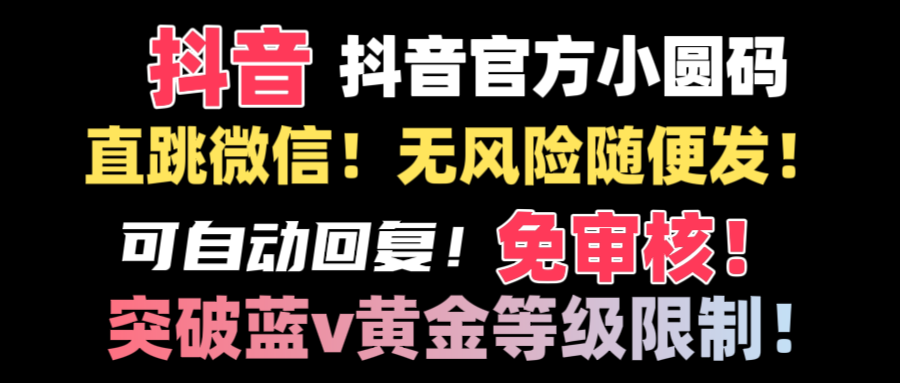 （8773期）抖音二维码直跳微信技术！站内随便发不违规！！-七安资源网