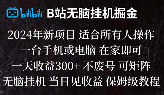 （8436期）B站纯无脑挂机掘金,当天见收益,日收益300+-七安资源网