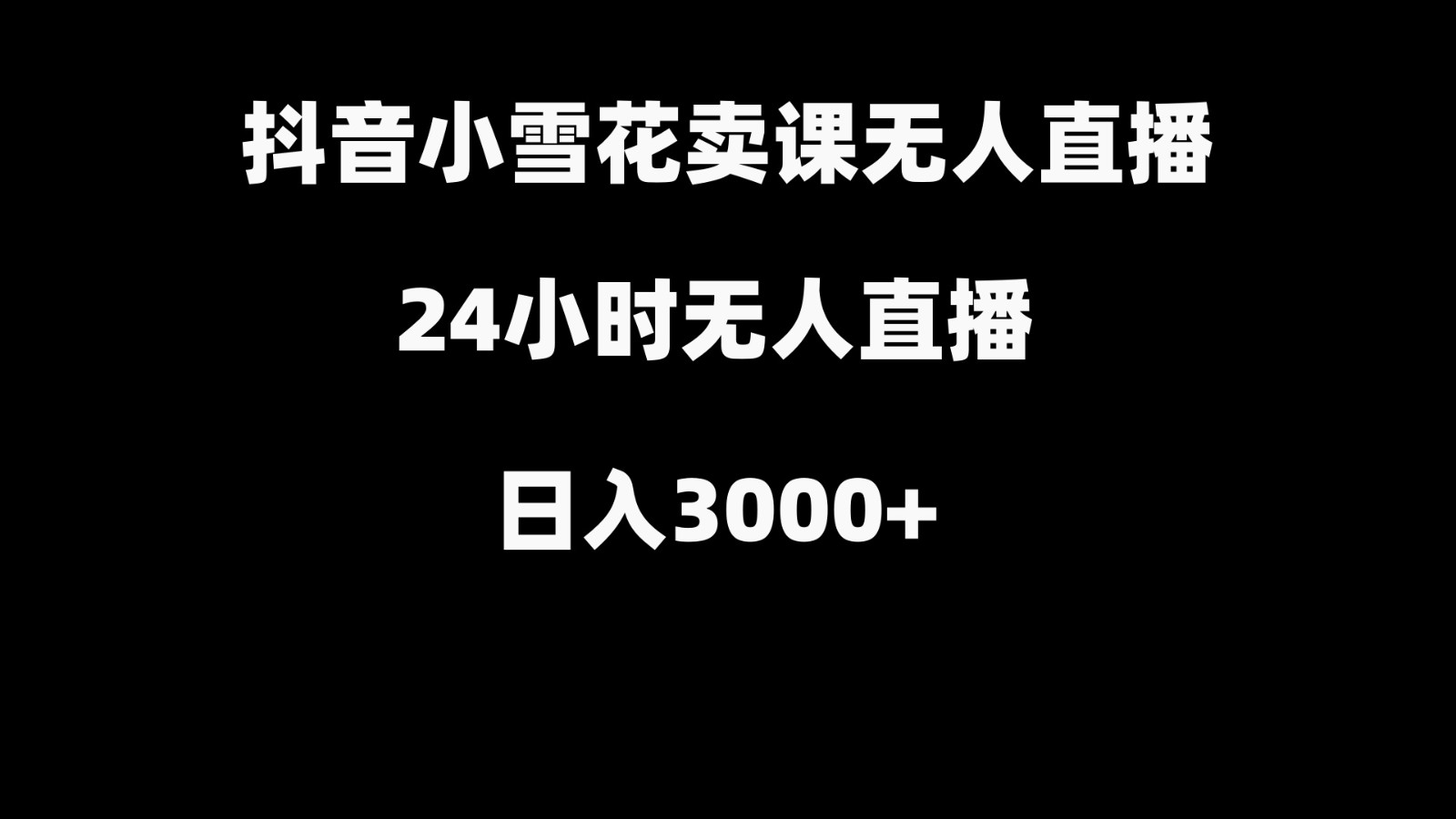 抖音小雪花卖缝补收纳教学视频课程，无人直播日入3000+-七安资源网