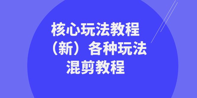 暴富团队核心玩法教程（新）各种玩法混剪教程（69节课）-七安资源网