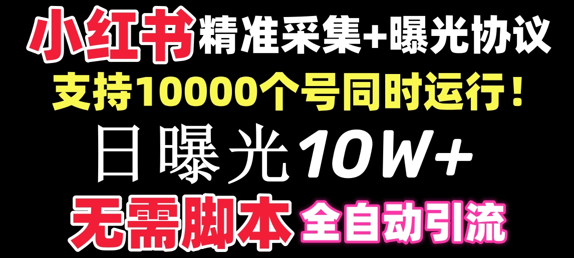 （8662期）【价值10万！】小红书全自动采集+引流协议一体版！无需手机，支持10000-七安资源网