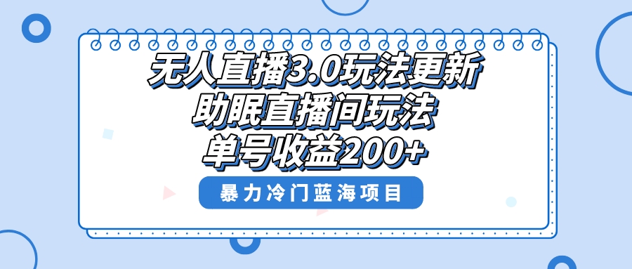 （8473期）无人直播3.0玩法更新，助眠直播间项目，单号收益200+，暴力冷门蓝海项目！-七安资源网