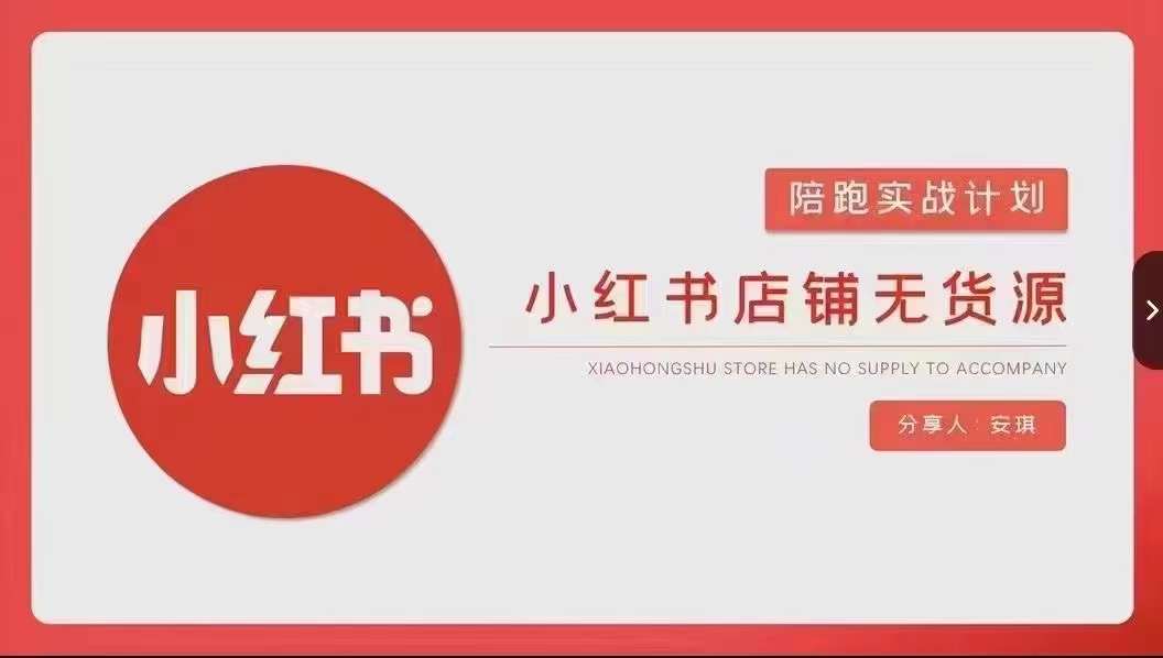 安琪-小红书店铺无货源实战，开店到售后全流程操作-七安资源网