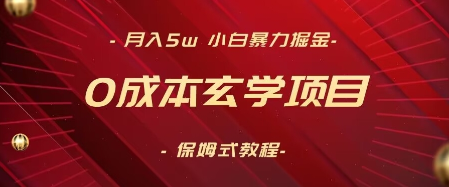 月入5w+，小白暴力掘金，0成本玄学项目，保姆式教学（教程+软件）-七安资源网