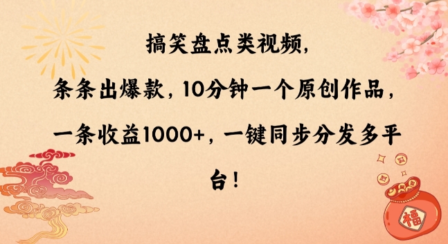 搞笑盘点类视频，条条出爆款，10分钟一个原创作品，一条收益1000+，一键同步分发多平台-七安资源网