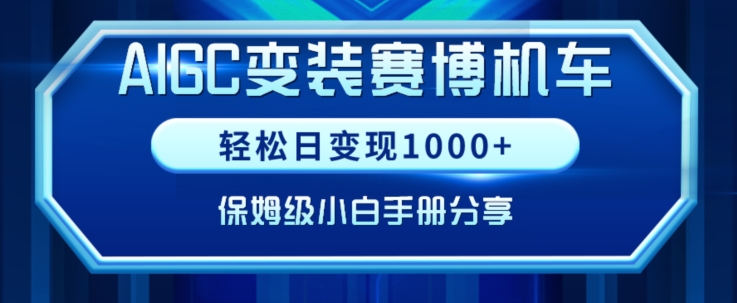 AIGC变现！带领300+小白跑通赛博机车项目，完整复盘及保姆级实操手册分享-七安资源网