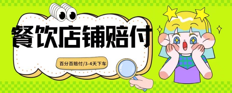 2024最新赔付玩法餐饮店铺赔付，亲测最快3-4天下车赔付率极高，单笔高达1000【仅揭秘】-七安资源网