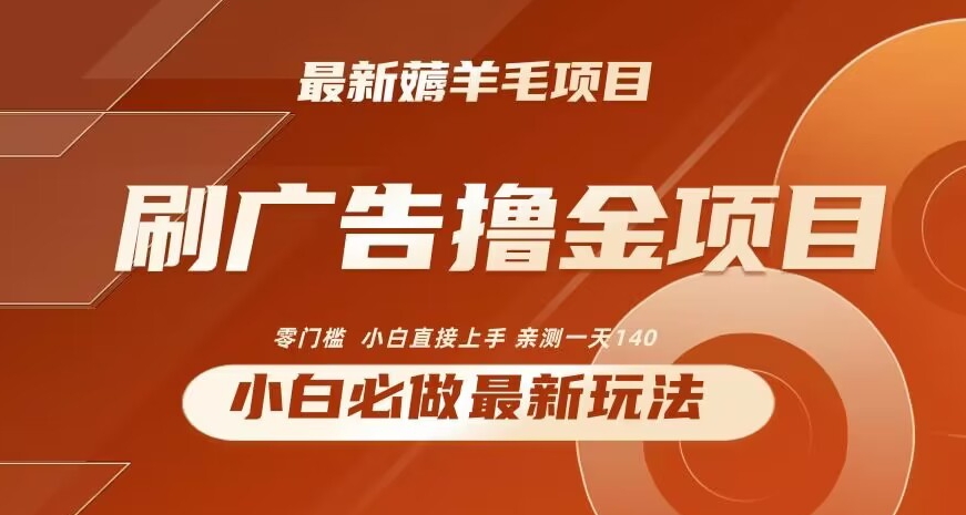 2024最新小白必撸项目，刷广告撸金最新玩法，亲测一天140-七安资源网