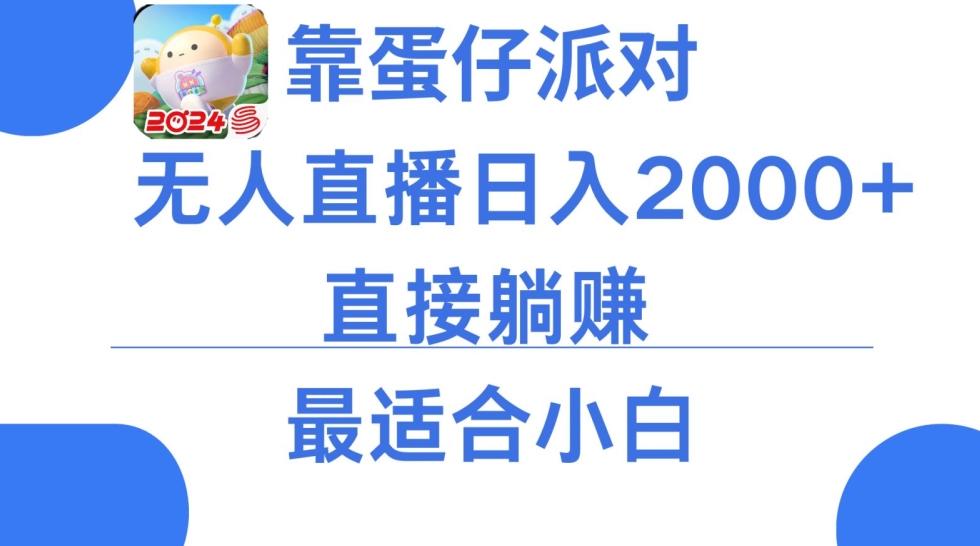 微信小游戏跳一跳不露脸直播，防封+稳定跳科技，单场直播2千人起，稳定日入2000+-七安资源网