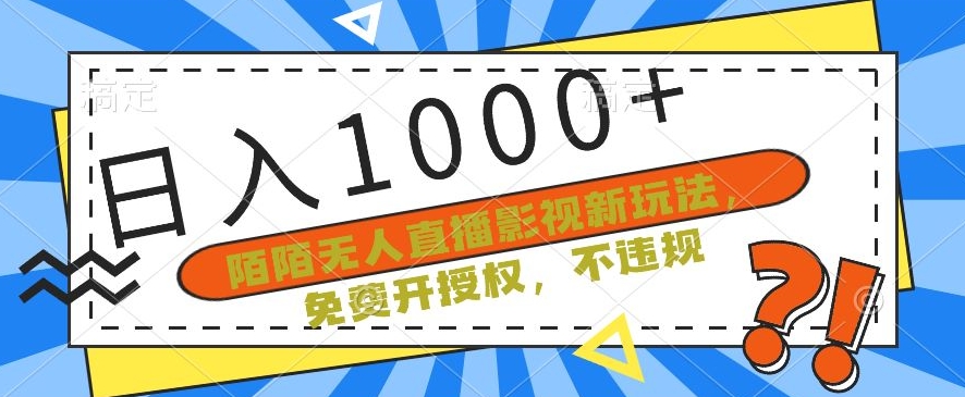 陌陌无人直播影视新玩法，免费开授权，不违规，单场收入1000+-七安资源网