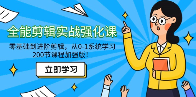 （9005期）全能 剪辑实战强化课-零基础到进阶剪辑，从0-1系统学习，200节课程加强版！-七安资源网