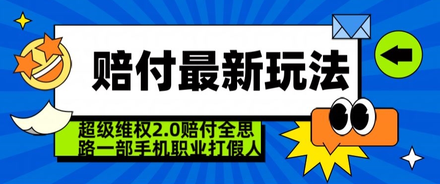 超级维权2.0全新玩法，2024赔付全思路职业打假一部手机搞定【仅揭秘】-七安资源网