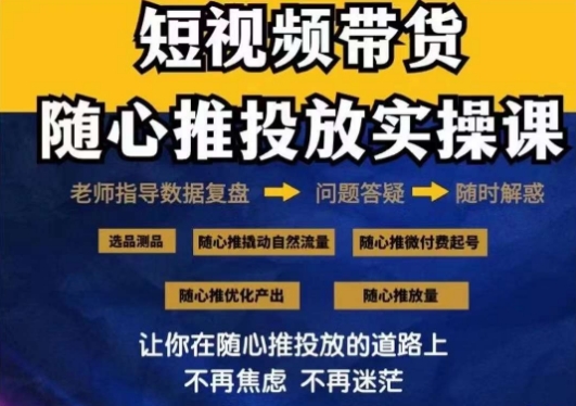 2024好物分享随心推投放实操课，随心推撬动自然流量/微付费起号/优化产出-七安资源网