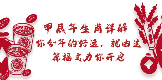 （8990期）某付费文章：甲辰年生肖详解: 你今年的好运，就由这篇福文为你开启-七安资源网