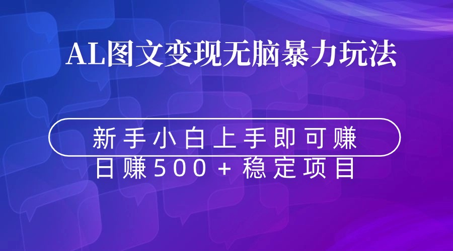 （8968期）无脑暴力Al图文变现  上手即赚  日赚500＋-七安资源网