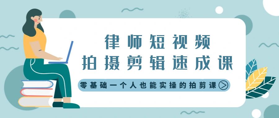 （8898期）律师短视频拍摄剪辑速成课，零基础一个人也能实操的拍剪课-无水印-七安资源网