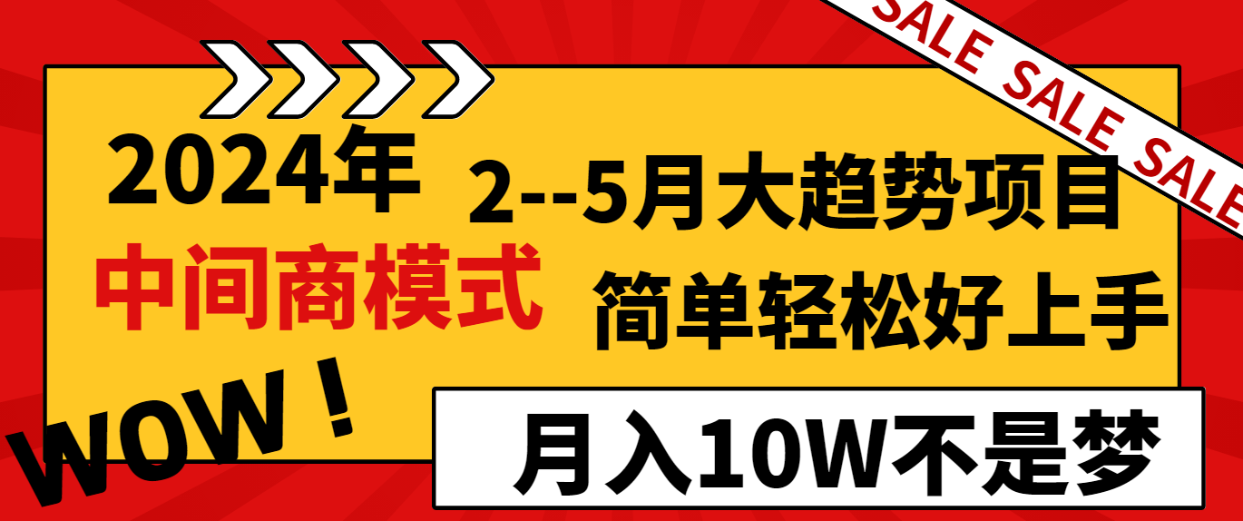 2024年2-5月大趋势项目，利用中间商模式，简单轻松好上手，月入10W不是梦-七安资源网